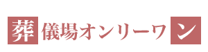 葬儀場オンリーワン